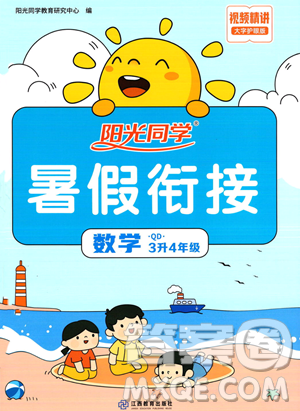 江蘇教育出版社2023年陽光同學(xué)暑假銜接3升4年級數(shù)學(xué)青島版答案