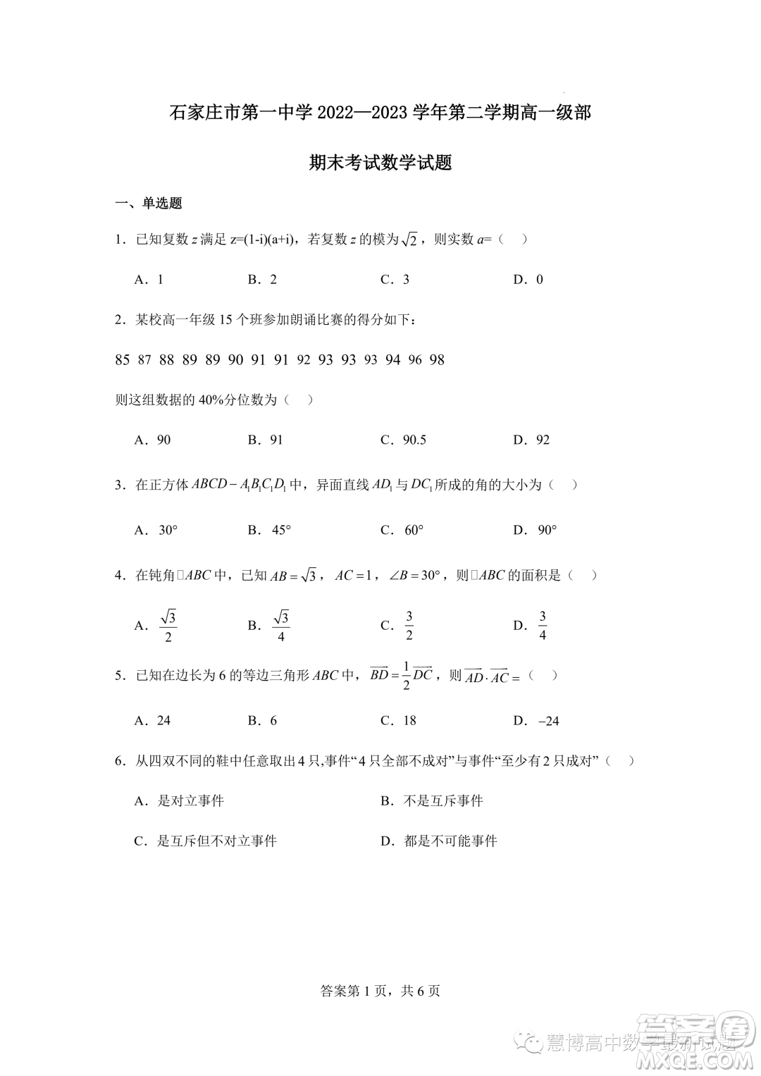 2023年河北石家莊一中高一下學期7月期末考試數(shù)學試題答案