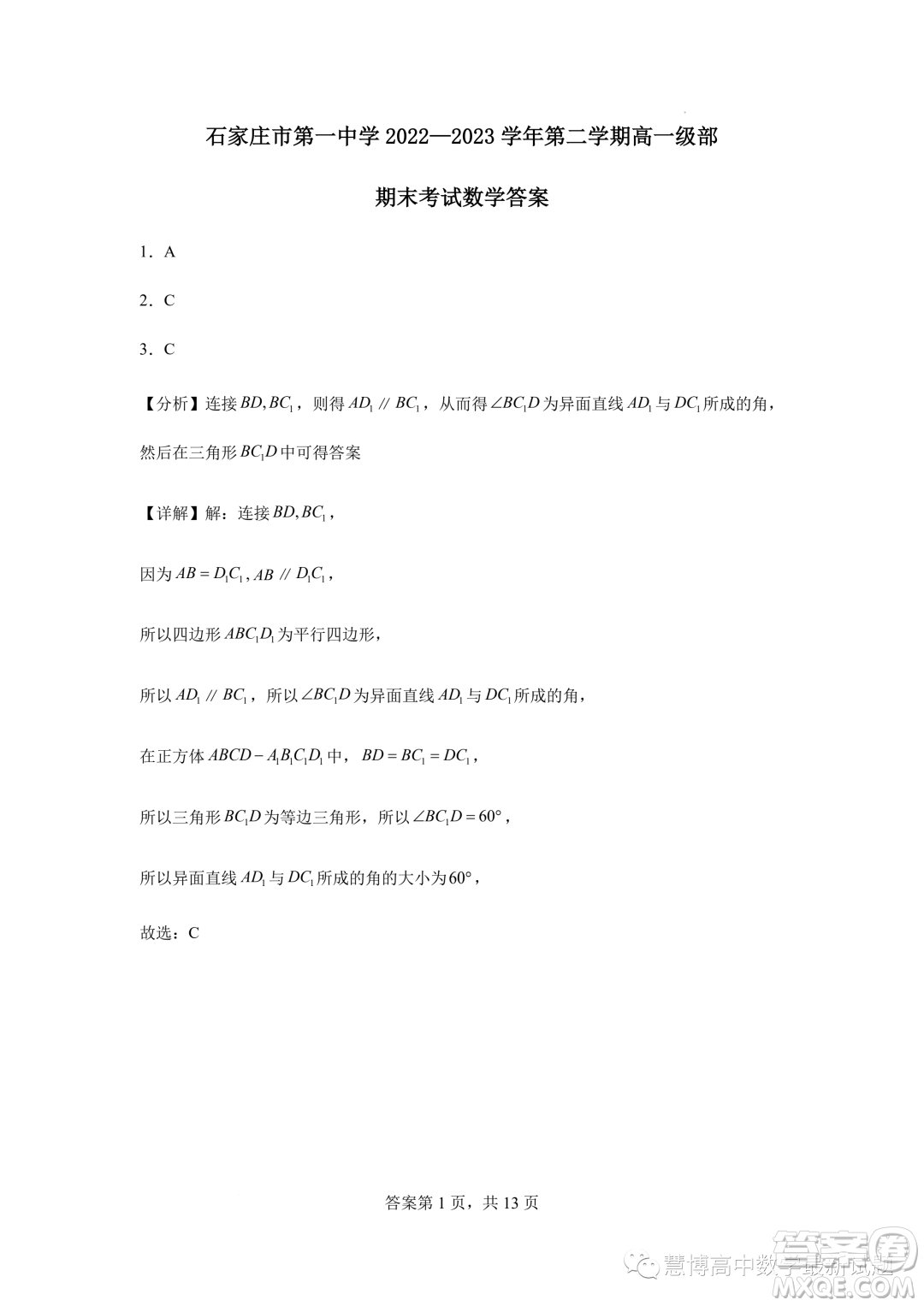 2023年河北石家莊一中高一下學期7月期末考試數(shù)學試題答案