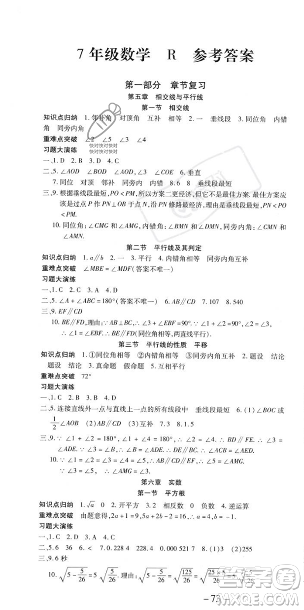 黃山書社2023年智趣暑假溫故知新七年級(jí)數(shù)學(xué)人教版答案
