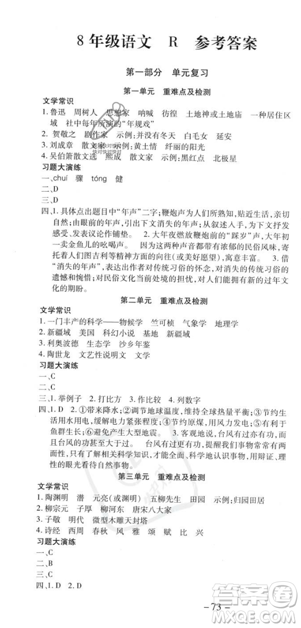 黃山書社2023年智趣暑假溫故知新八年級(jí)語文人教版答案
