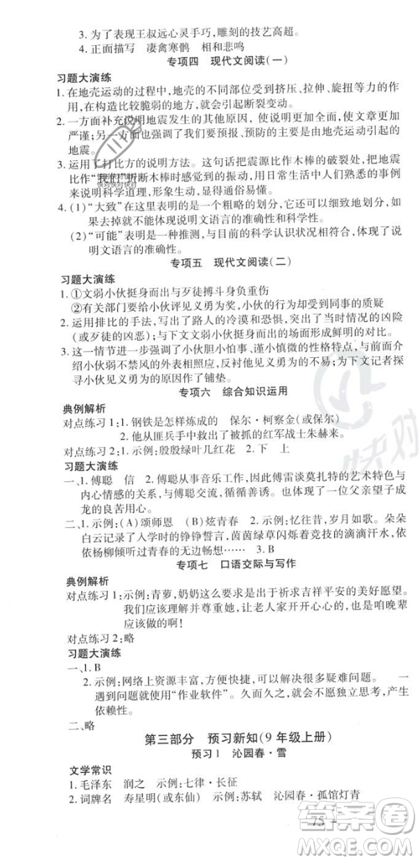 黃山書社2023年智趣暑假溫故知新八年級(jí)語文人教版答案