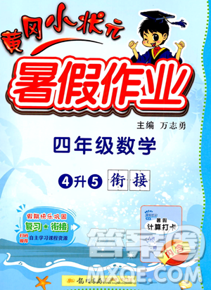 龍門書局2023年黃岡小狀元暑假作業(yè)4升5銜接四年級數(shù)學(xué)通用版答案