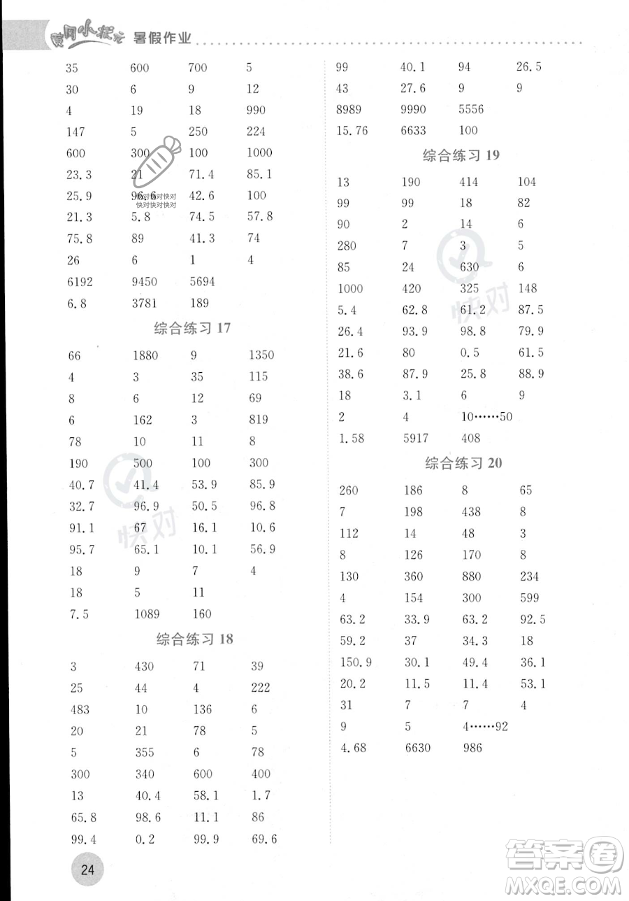 龍門書局2023年黃岡小狀元暑假作業(yè)4升5銜接四年級數(shù)學(xué)通用版答案