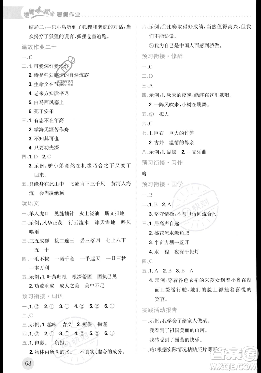 龍門書局2023年黃岡小狀元暑假作業(yè)4升5銜接四年級語文通用版答案