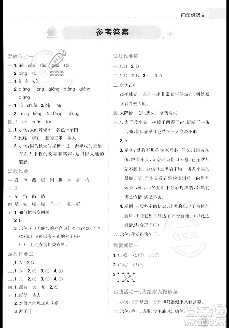 龍門書局2023年黃岡小狀元暑假作業(yè)4升5銜接四年級語文通用版答案