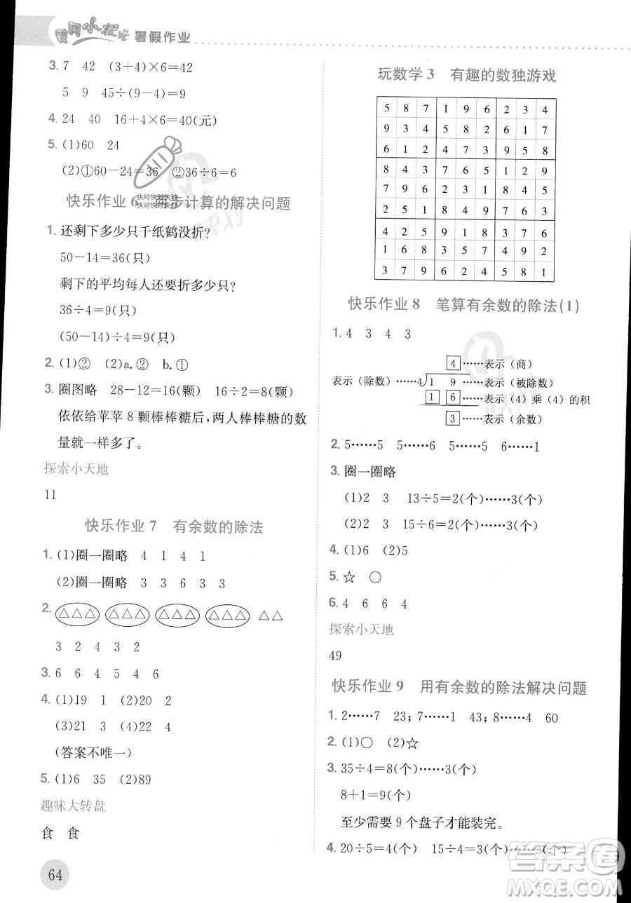 龍門書局2023年黃岡小狀元暑假作業(yè)2升3銜接二年級數(shù)學(xué)通用版答案