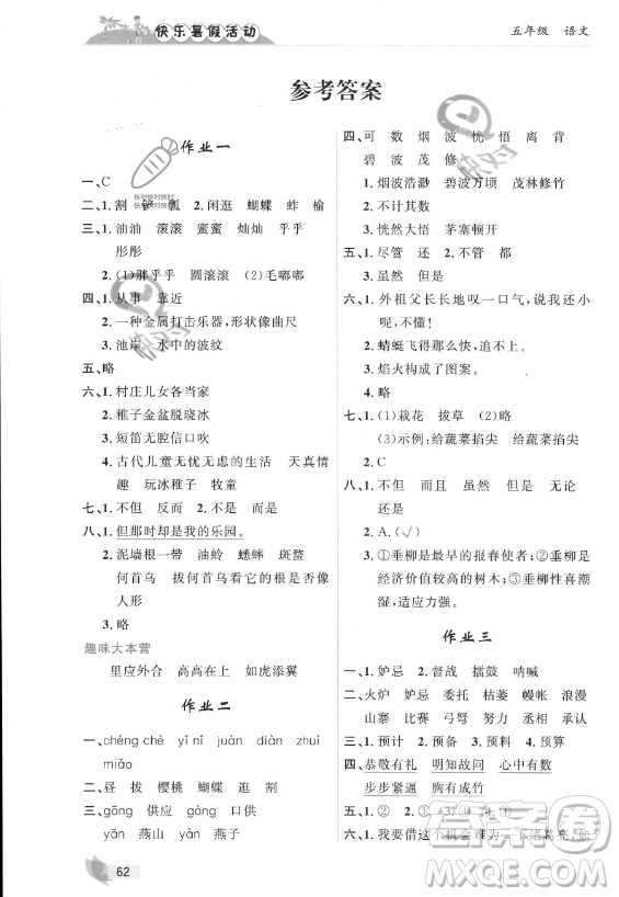 內(nèi)蒙古人民出版社2023年快樂(lè)暑假活動(dòng)五年級(jí)語(yǔ)文通用版答案