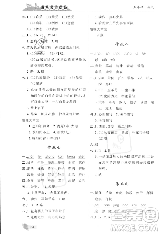 內(nèi)蒙古人民出版社2023年快樂(lè)暑假活動(dòng)五年級(jí)語(yǔ)文通用版答案