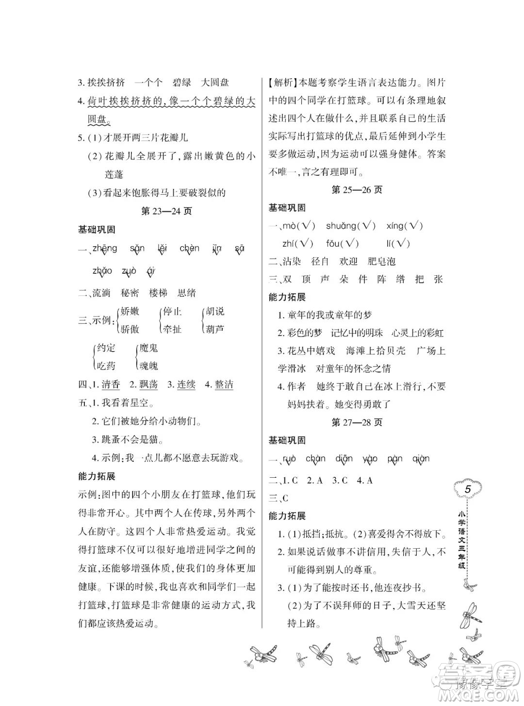 東北師范大學(xué)出版社2023新思維暑假作業(yè)小學(xué)語文三年級人教版答案