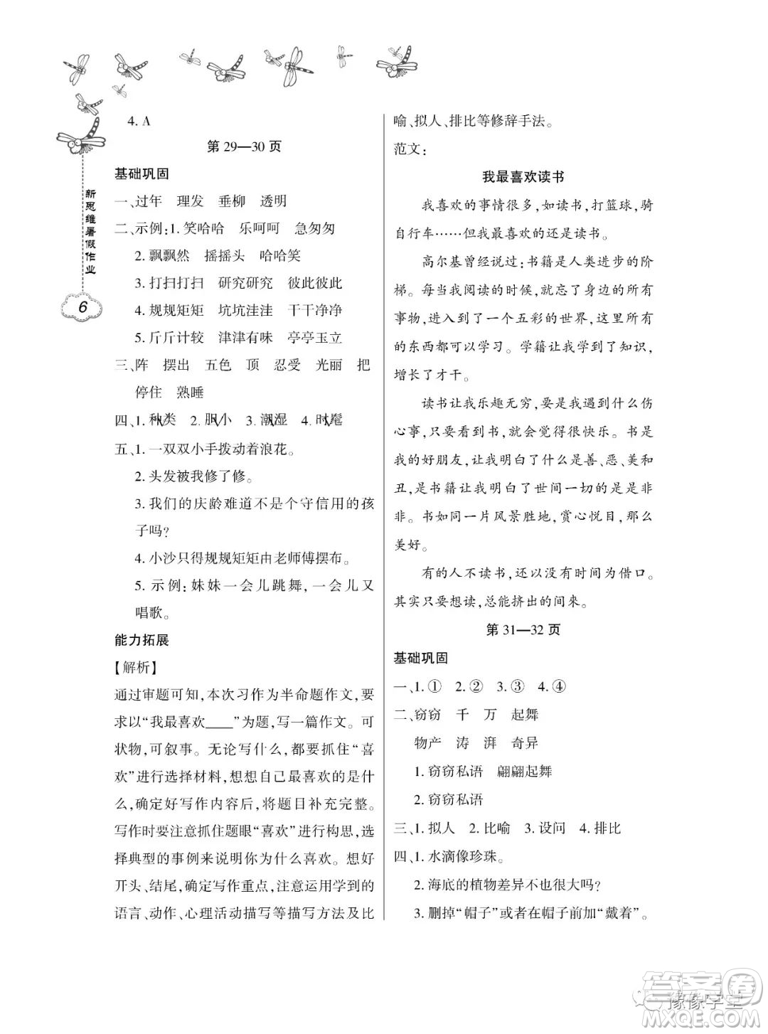 東北師范大學(xué)出版社2023新思維暑假作業(yè)小學(xué)語文三年級人教版答案