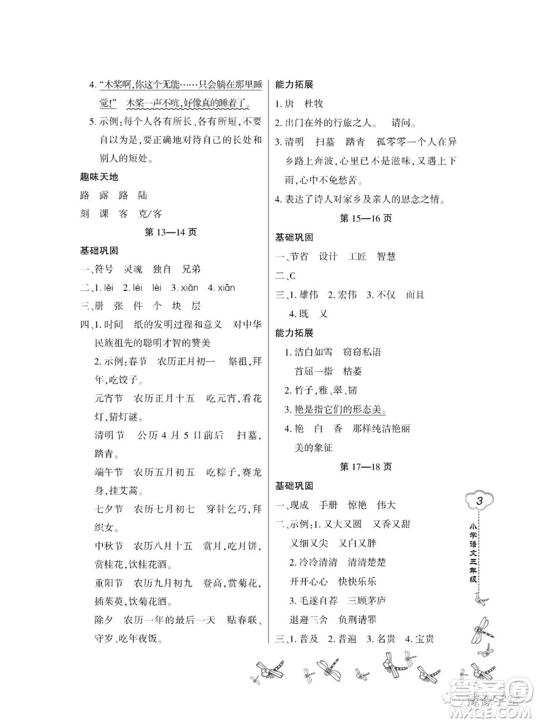 東北師范大學(xué)出版社2023新思維暑假作業(yè)小學(xué)語文三年級人教版答案