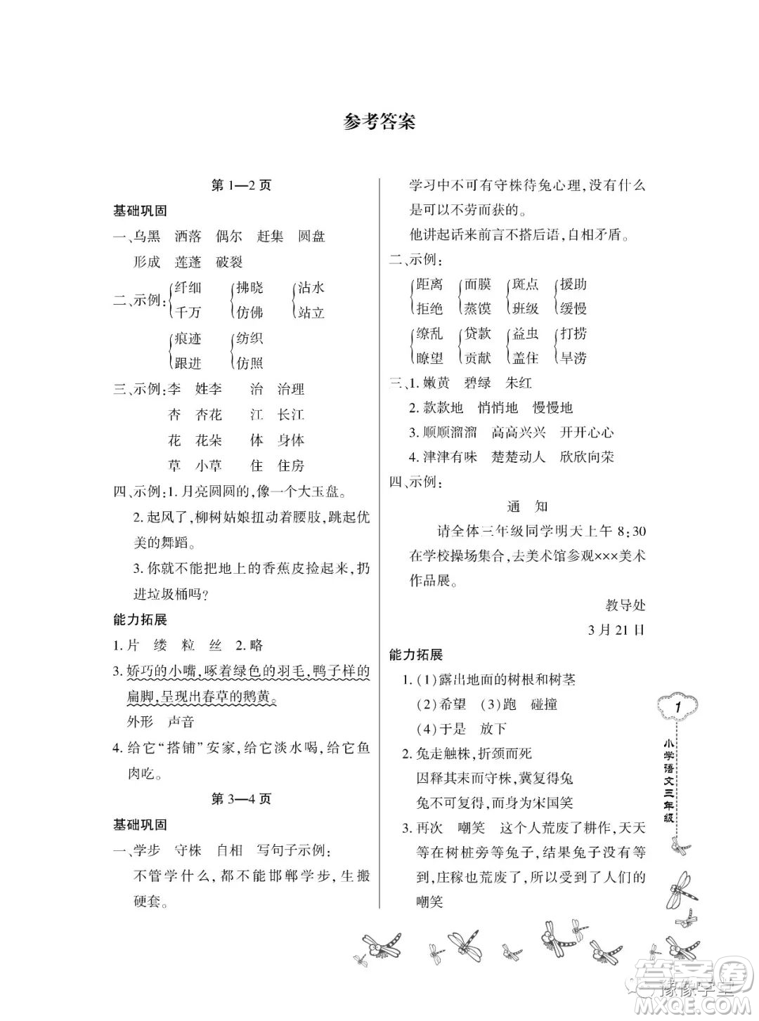 東北師范大學(xué)出版社2023新思維暑假作業(yè)小學(xué)語文三年級人教版答案
