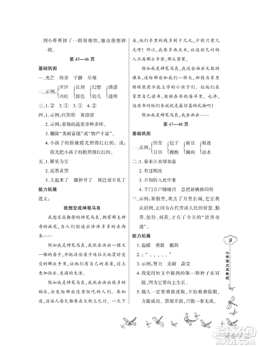 東北師范大學(xué)出版社2023新思維暑假作業(yè)小學(xué)語文三年級人教版答案