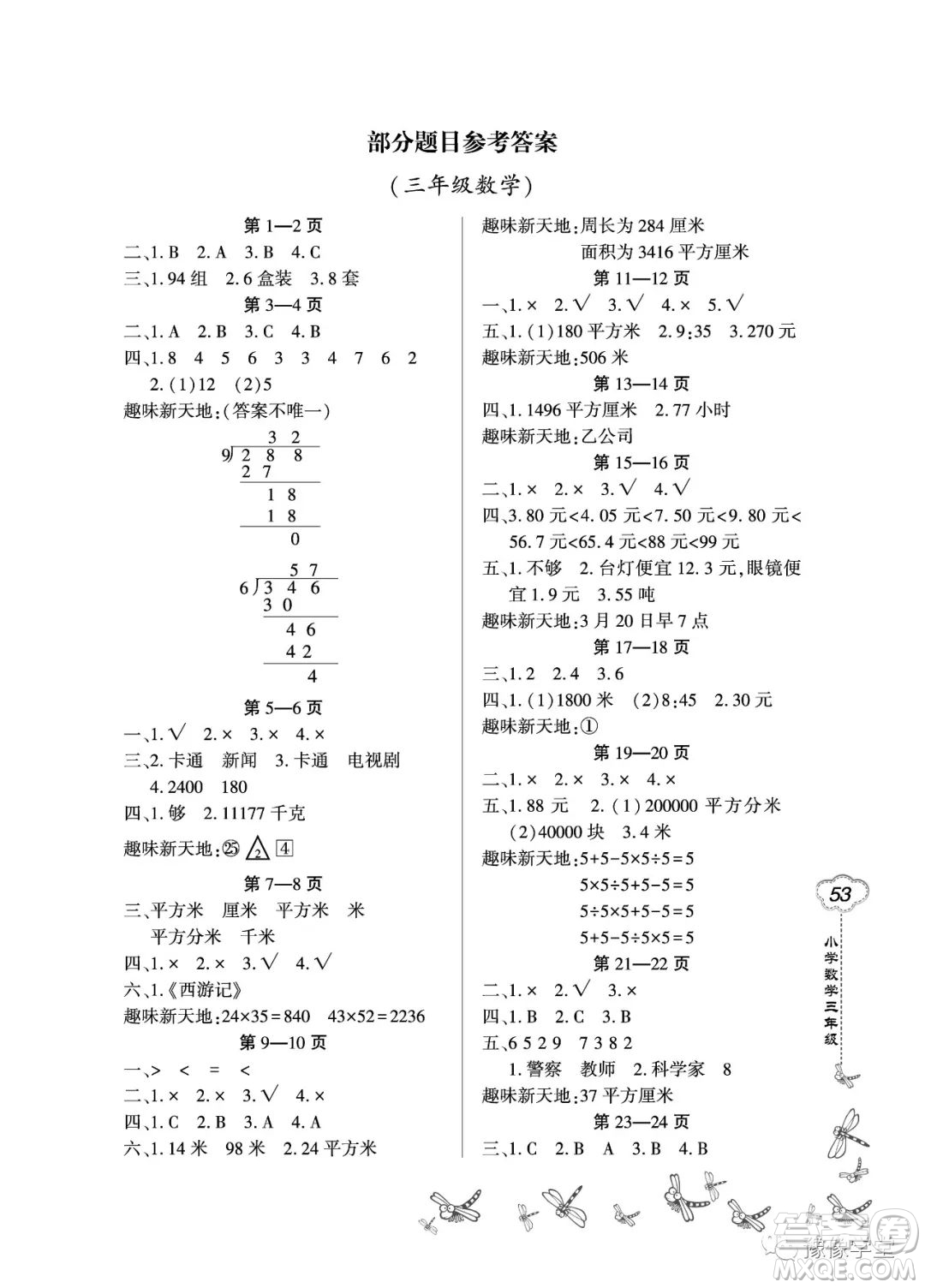 東北師范大學(xué)出版社2023新思維暑假作業(yè)小學(xué)數(shù)學(xué)三年級(jí)人教版答案