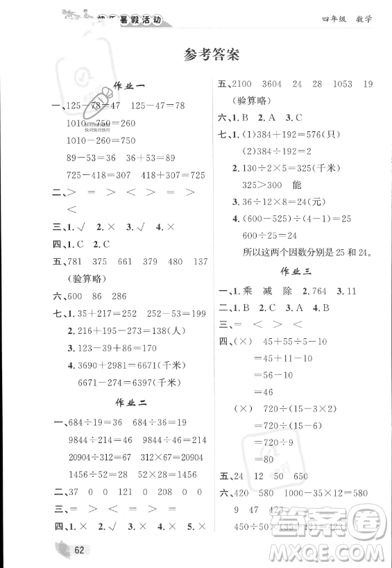 內(nèi)蒙古人民出版社2023年快樂暑假活動四年級數(shù)學(xué)通用版答案