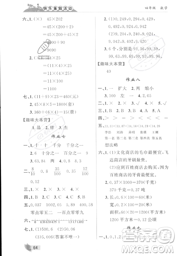 內(nèi)蒙古人民出版社2023年快樂暑假活動四年級數(shù)學(xué)通用版答案