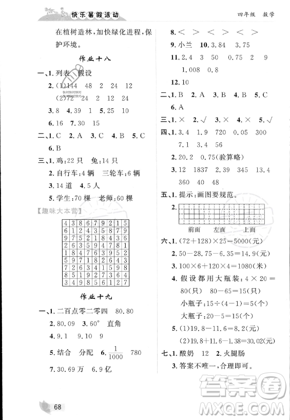 內(nèi)蒙古人民出版社2023年快樂暑假活動四年級數(shù)學(xué)通用版答案
