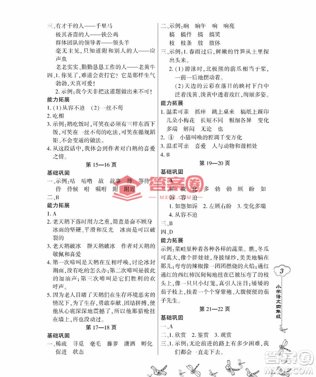 東北師范大學(xué)出版社2023新思維暑假作業(yè)小學(xué)語文四年級人教版答案