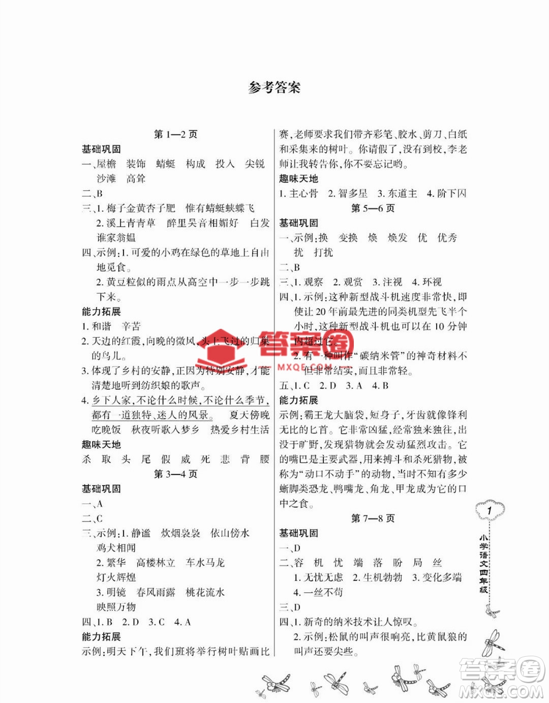 東北師范大學(xué)出版社2023新思維暑假作業(yè)小學(xué)語文四年級人教版答案
