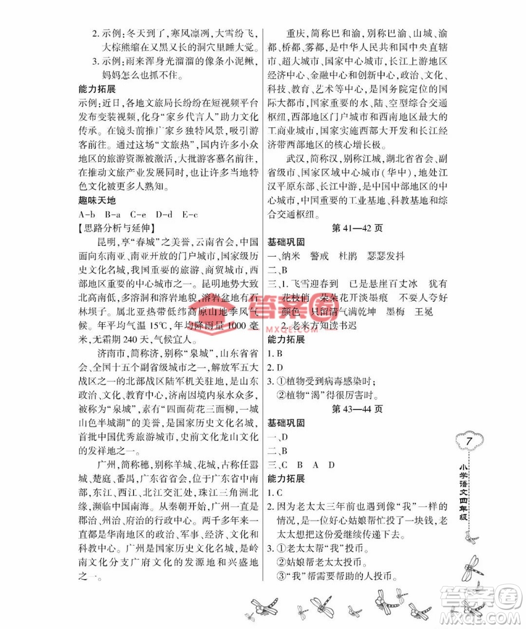 東北師范大學(xué)出版社2023新思維暑假作業(yè)小學(xué)語文四年級人教版答案