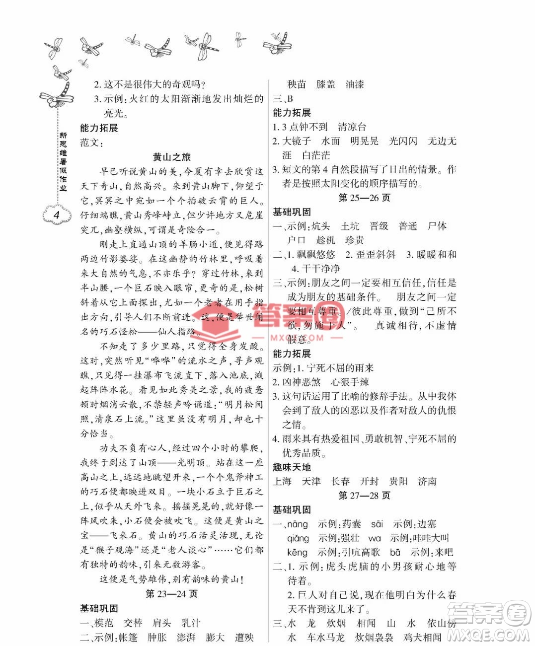 東北師范大學(xué)出版社2023新思維暑假作業(yè)小學(xué)語文四年級人教版答案