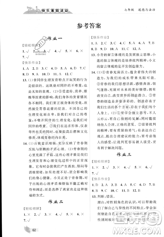 內(nèi)蒙古人民出版社2023年快樂暑假活動七年級道德與法治通用版答案