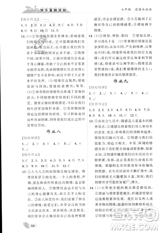 內(nèi)蒙古人民出版社2023年快樂暑假活動七年級道德與法治通用版答案