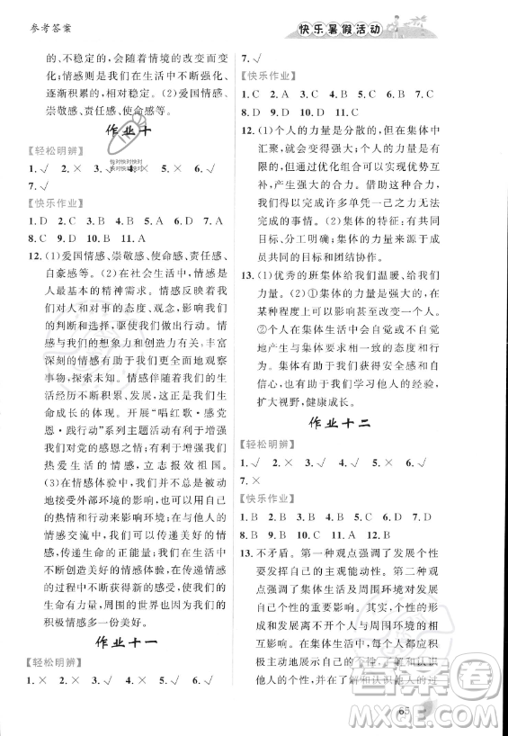 內(nèi)蒙古人民出版社2023年快樂暑假活動七年級道德與法治通用版答案