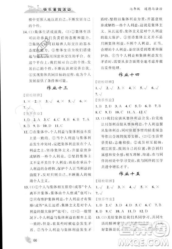 內(nèi)蒙古人民出版社2023年快樂暑假活動七年級道德與法治通用版答案