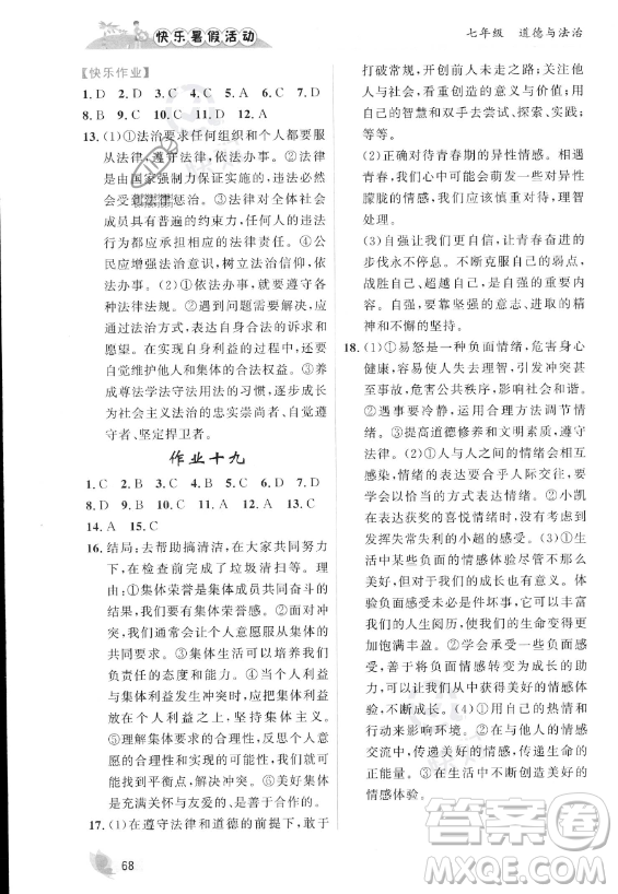 內(nèi)蒙古人民出版社2023年快樂暑假活動七年級道德與法治通用版答案