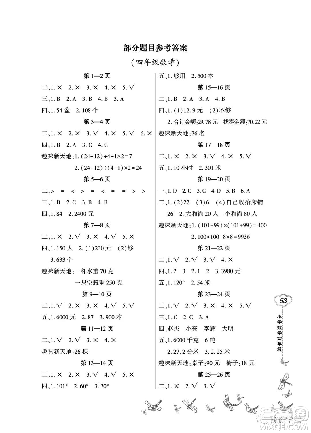 東北師范大學(xué)出版社2023新思維暑假作業(yè)小學(xué)數(shù)學(xué)四年級(jí)人教版答案