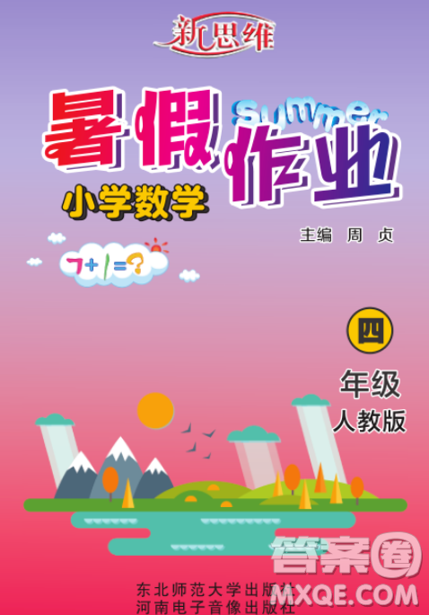 東北師范大學(xué)出版社2023新思維暑假作業(yè)小學(xué)數(shù)學(xué)四年級(jí)人教版答案