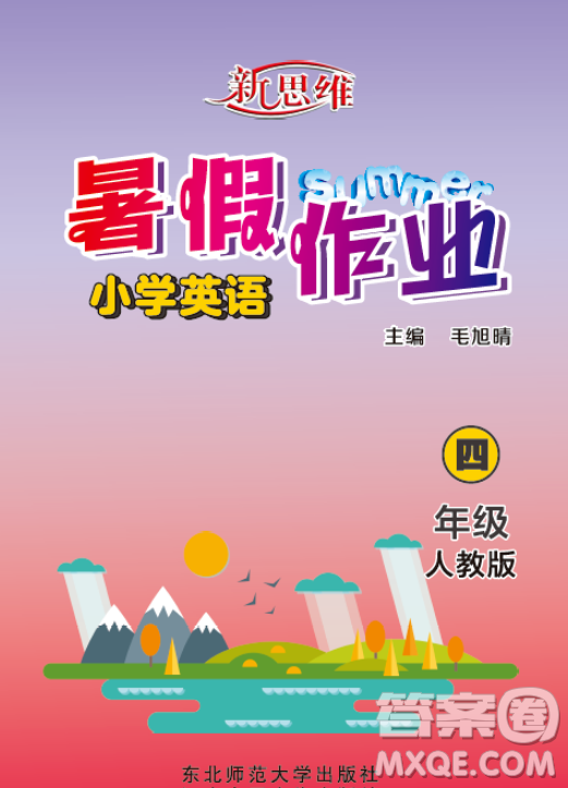 東北師范大學(xué)出版社2023新思維暑假作業(yè)小學(xué)英語(yǔ)四年級(jí)人教版答案