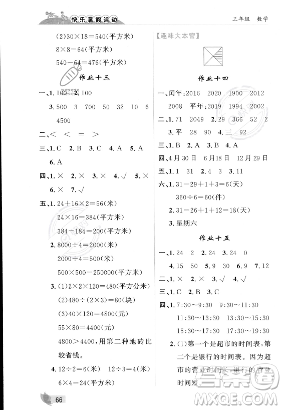 內(nèi)蒙古人民出版社2023年快樂暑假活動(dòng)三年級(jí)數(shù)學(xué)通用版答案