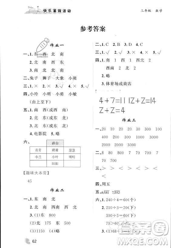 內(nèi)蒙古人民出版社2023年快樂暑假活動(dòng)三年級(jí)數(shù)學(xué)通用版答案