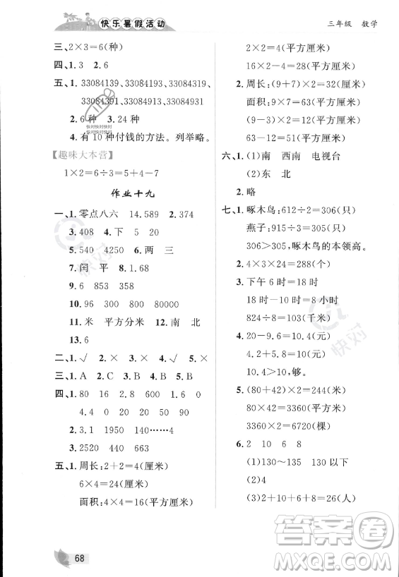 內(nèi)蒙古人民出版社2023年快樂暑假活動(dòng)三年級(jí)數(shù)學(xué)通用版答案