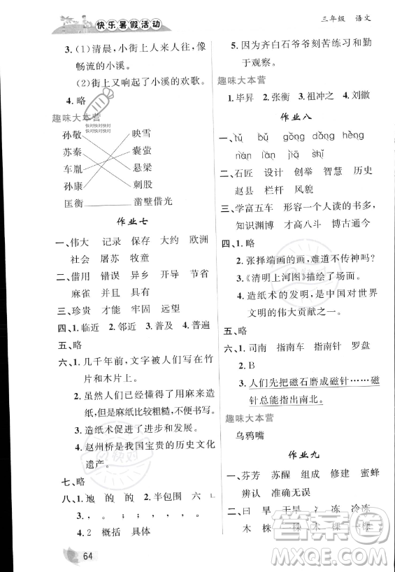 內(nèi)蒙古人民出版社2023年快樂暑假活動(dòng)三年級(jí)語文通用版答案