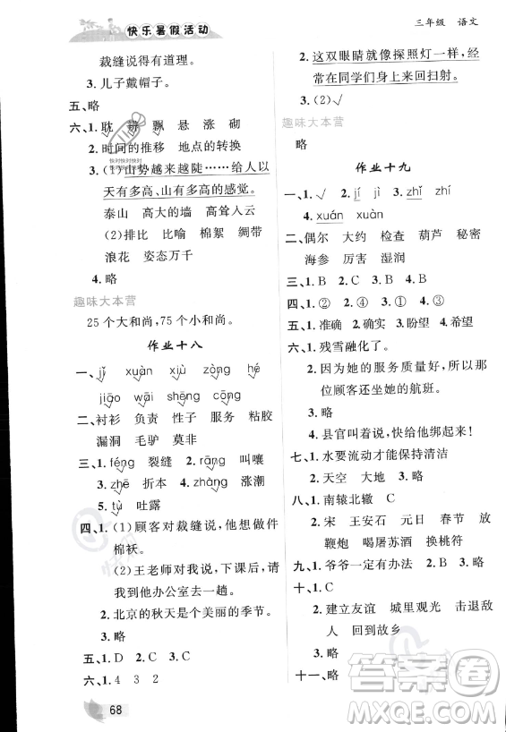 內(nèi)蒙古人民出版社2023年快樂暑假活動(dòng)三年級(jí)語文通用版答案