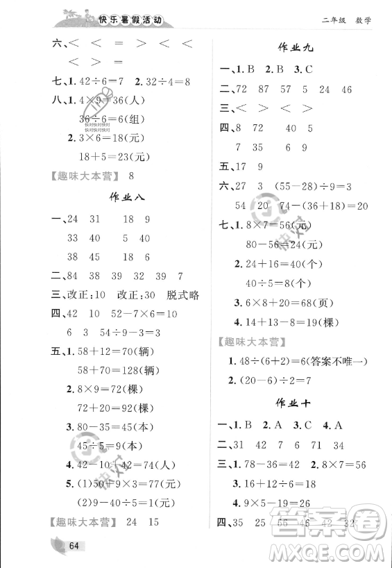 內(nèi)蒙古人民出版社2023年快樂暑假活動二年級數(shù)學通用版答案
