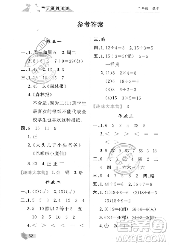 內(nèi)蒙古人民出版社2023年快樂暑假活動二年級數(shù)學通用版答案