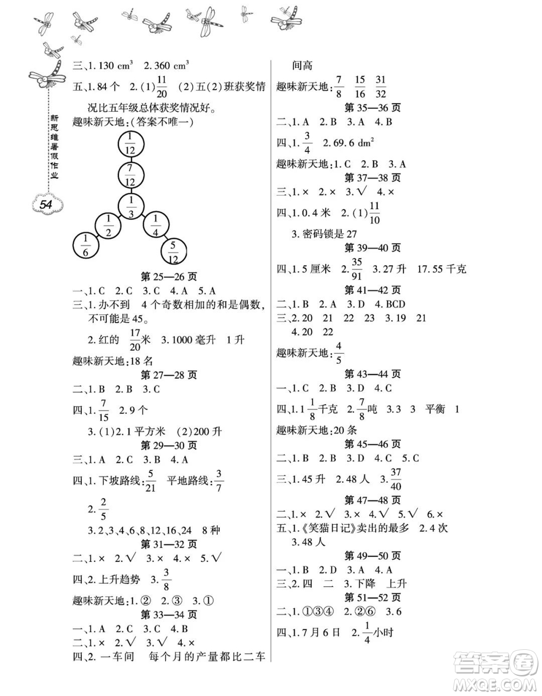 東北師范大學(xué)出版社2023新思維暑假作業(yè)小學(xué)數(shù)學(xué)五年級人教版答案
