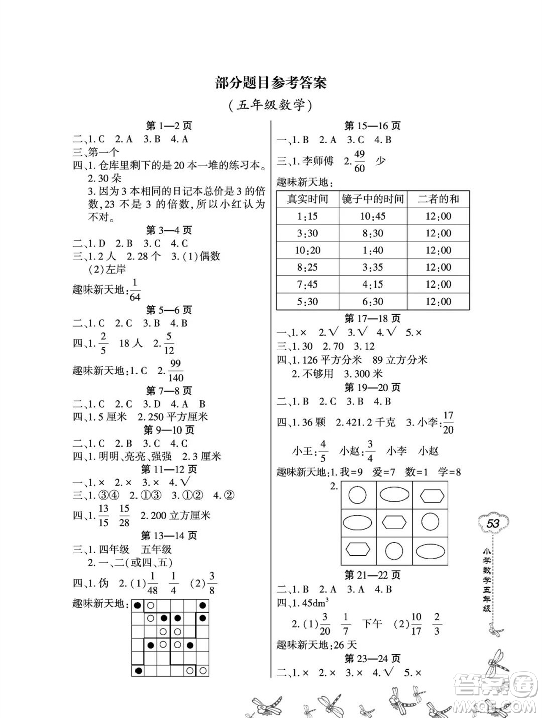 東北師范大學(xué)出版社2023新思維暑假作業(yè)小學(xué)數(shù)學(xué)五年級人教版答案