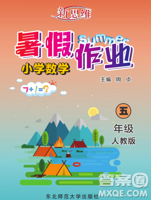 東北師范大學(xué)出版社2023新思維暑假作業(yè)小學(xué)數(shù)學(xué)五年級人教版答案