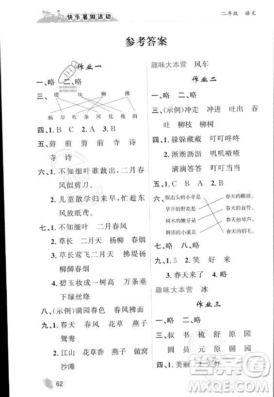 內蒙古人民出版社2023年快樂暑假活動二年級語文通用版答案