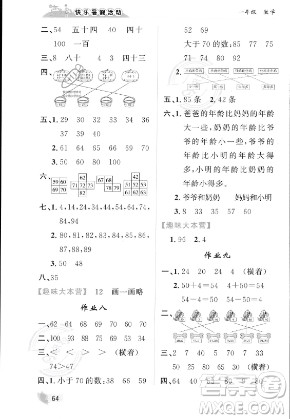 內(nèi)蒙古人民出版社2023年快樂(lè)暑假活動(dòng)一年級(jí)數(shù)學(xué)通用版答案