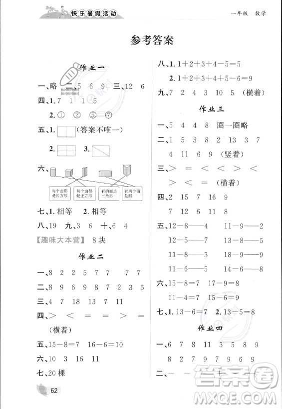 內(nèi)蒙古人民出版社2023年快樂(lè)暑假活動(dòng)一年級(jí)數(shù)學(xué)通用版答案