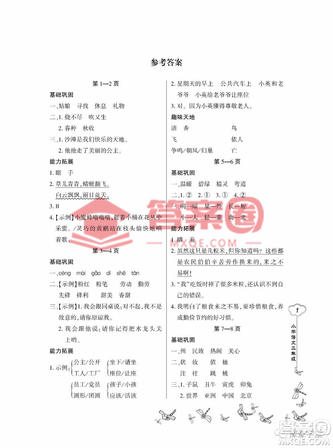 東北師范大學(xué)出版社2023新思維暑假作業(yè)小學(xué)語(yǔ)文二年級(jí)人教版答案