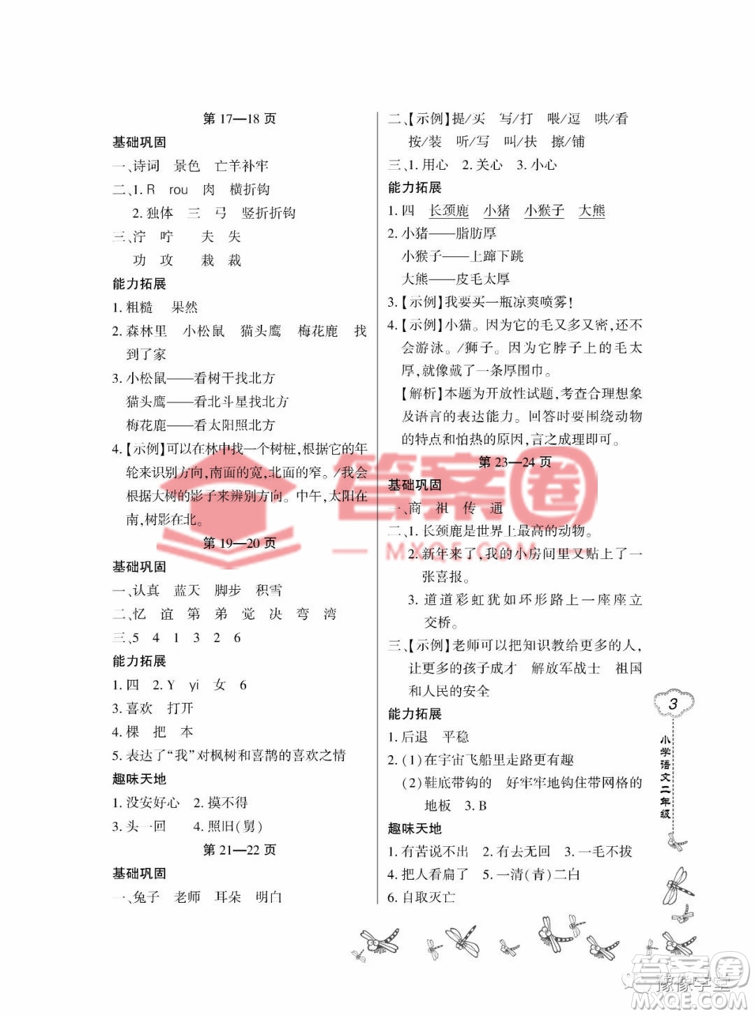 東北師范大學(xué)出版社2023新思維暑假作業(yè)小學(xué)語(yǔ)文二年級(jí)人教版答案