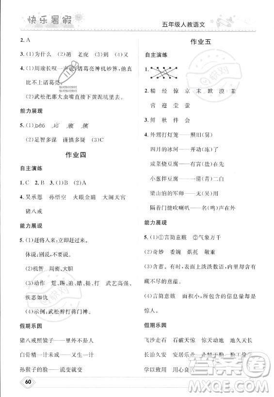 河北少年兒童出版社2023年小學(xué)生快樂暑假五年級語文人教版答案